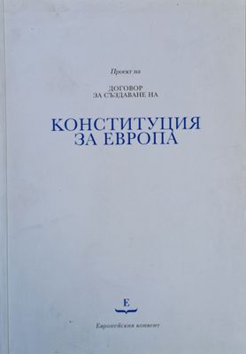 Проект на Договор за създаване на Конституция за Европа