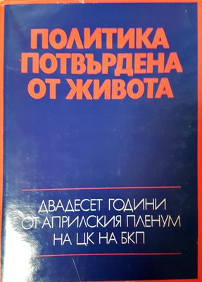 Политика потвърдена от живота
