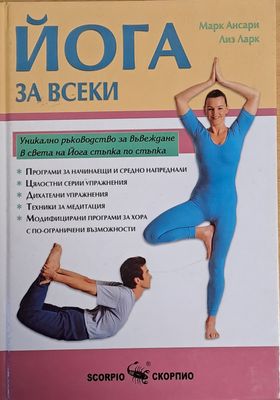 Йога за всеки