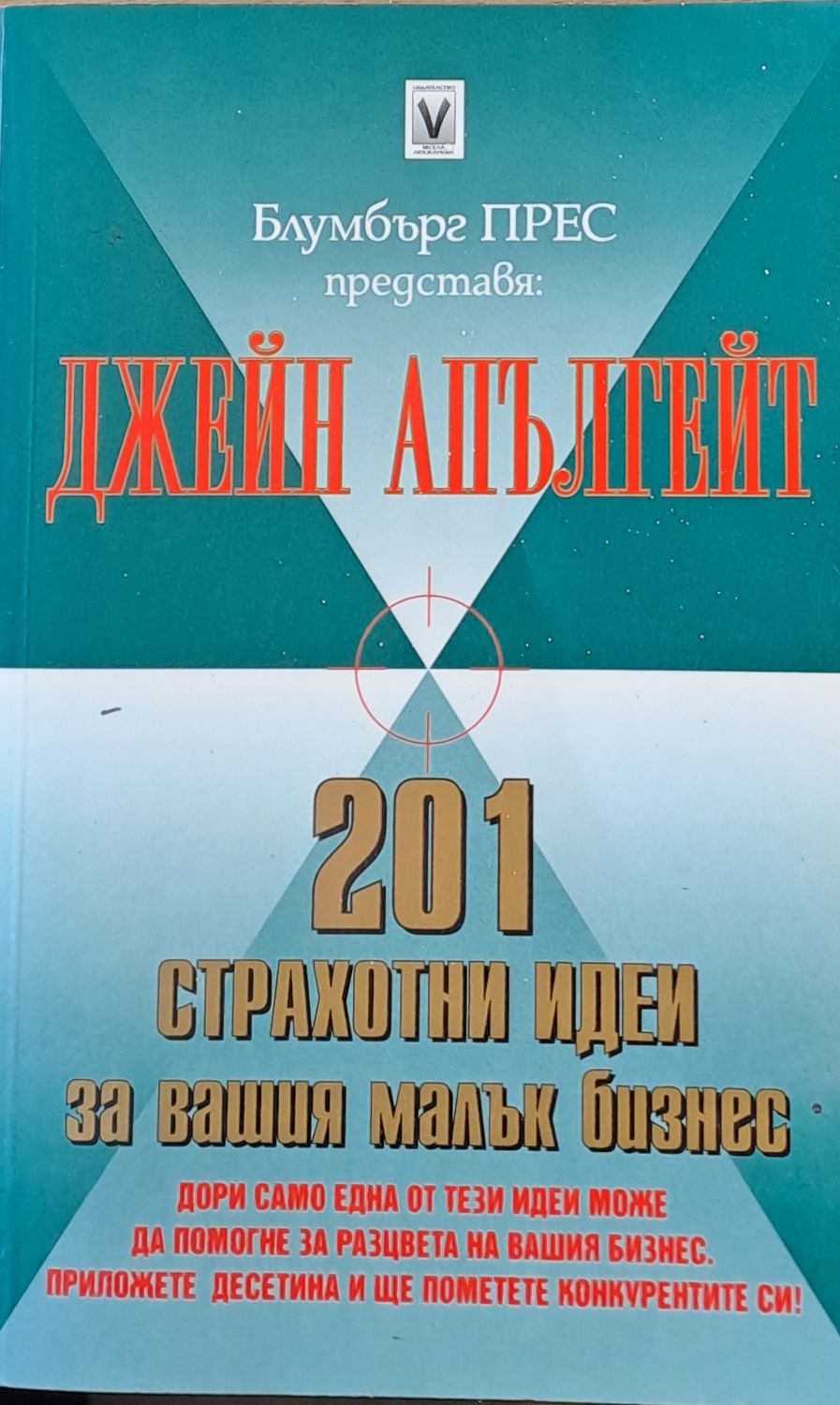201 страхотни идеи за Вашия малък бизнес