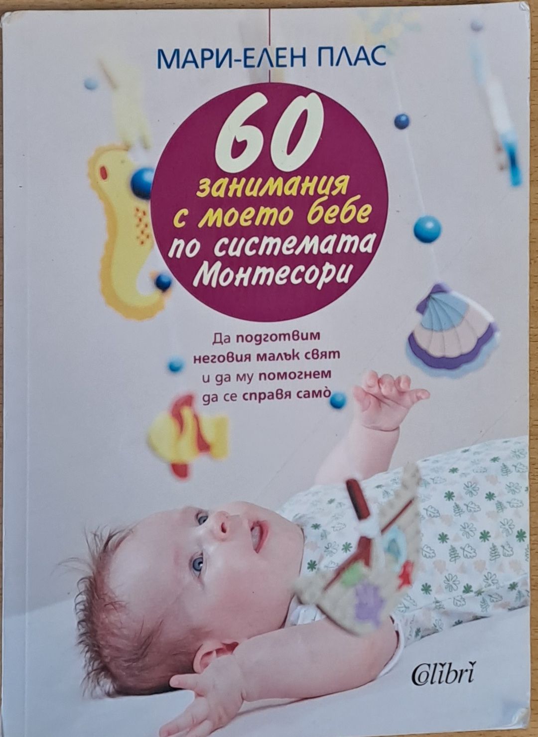60 занимания с моето бебе по системата Монтесори