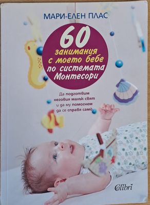 60 занимания с моето бебе по системата Монтесори