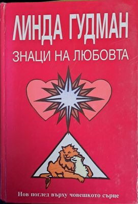 Знаци на любовта