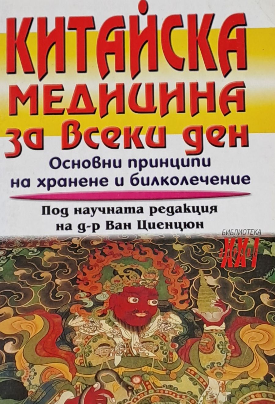 Китайска медицина за всеки ден. Основни принципи на хранене и билколечение