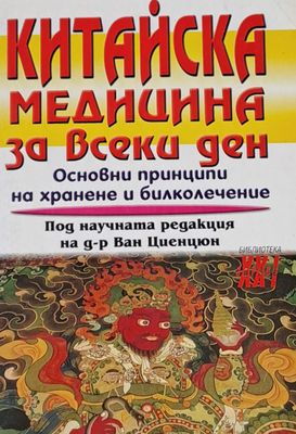 Китайска медицина за всеки ден. Основни принципи на хранене и билколечение