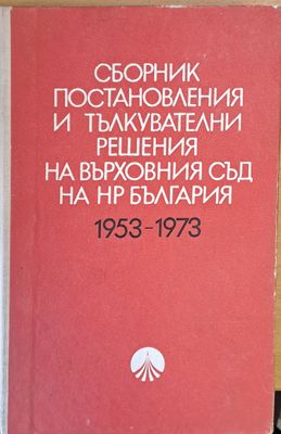 Сборник постановления и тълкувателни решения на Върховния съд на НРБългария 1953-1973