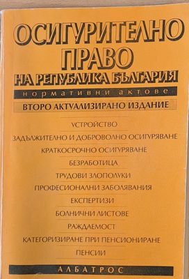 Осигурително право на Р България. Нормативни актове