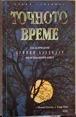 Точното време