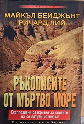 Ръкописите от Мъртво море
