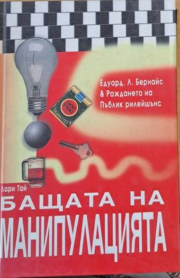 Бащата на манипулацията