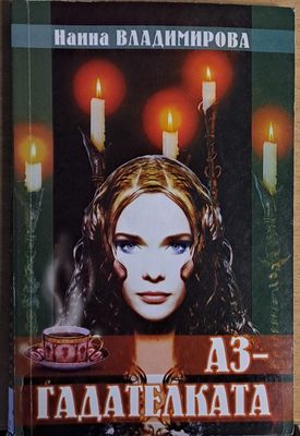 Аз - гадателката