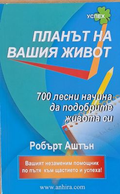 Планът на Вашия живот