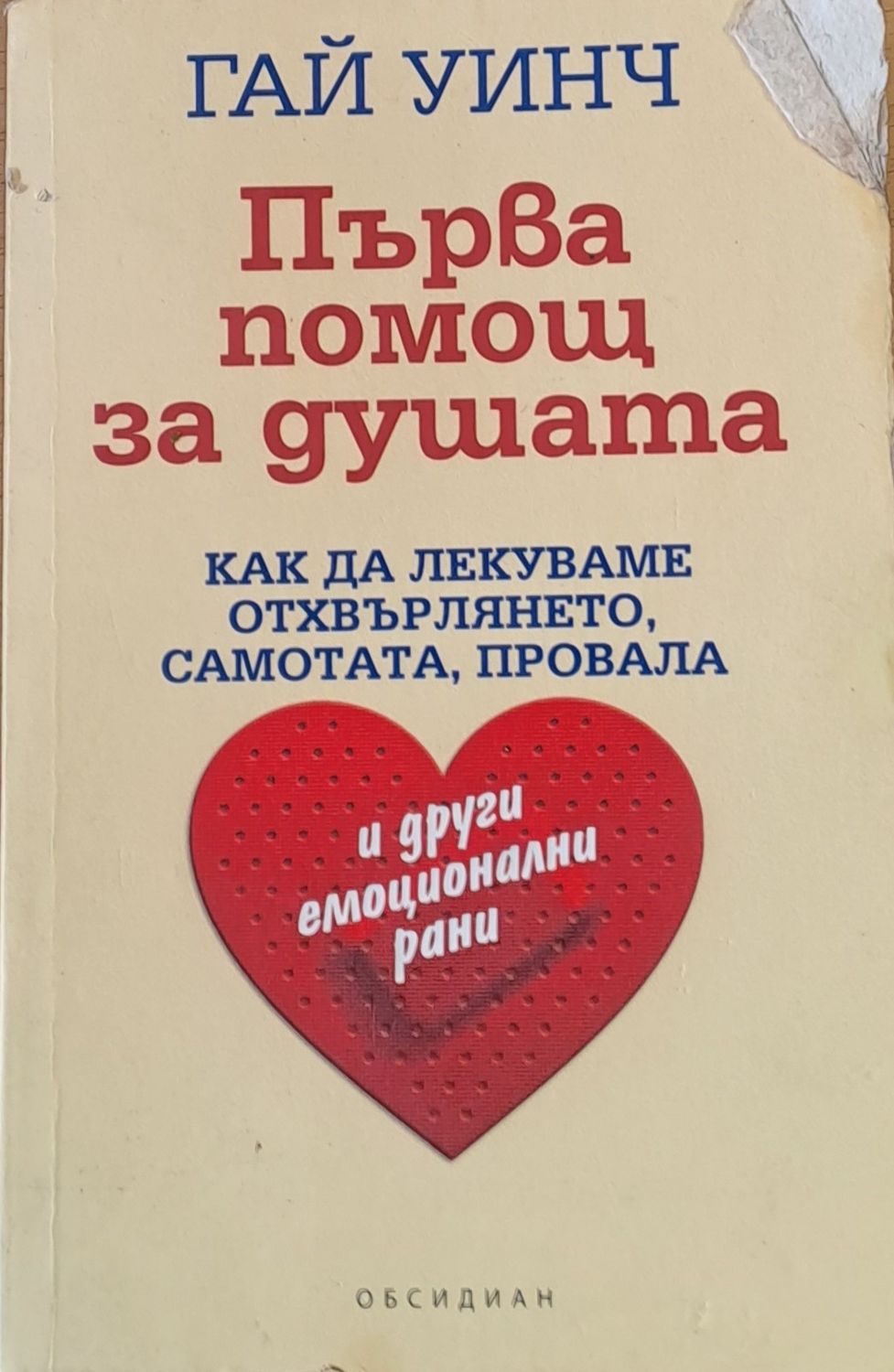 Първа помощ за душата