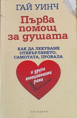 Първа помощ за душата