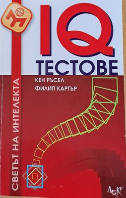 IQ тестове: 400 начина за оцевка силата на ума