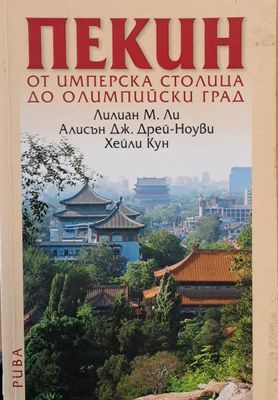 Пекин - от Имперска столица до Олимпийски град