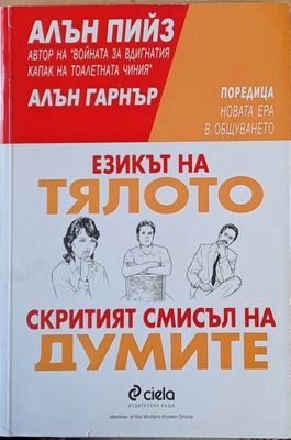 Езикът на тялото. Скритият смисъл на думите