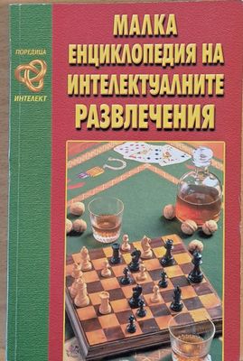 Малка енциклопедия на интелектуалните развлечения