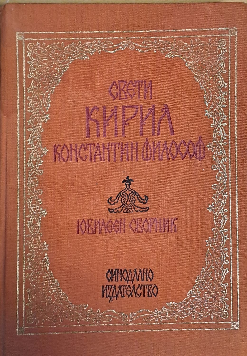 Свети Кирил Константин Философ Свети Кирил Константин Философ