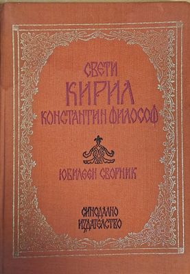 Свети Кирил Константин Философ