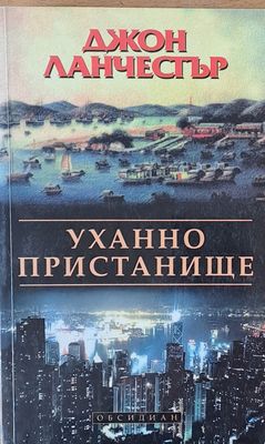Уханно пристанище