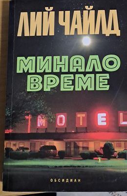 Минало време