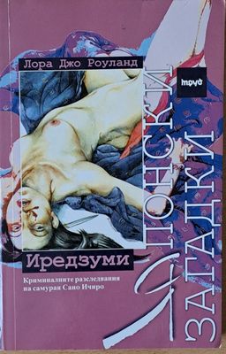 Японски загадки: Иредзуми