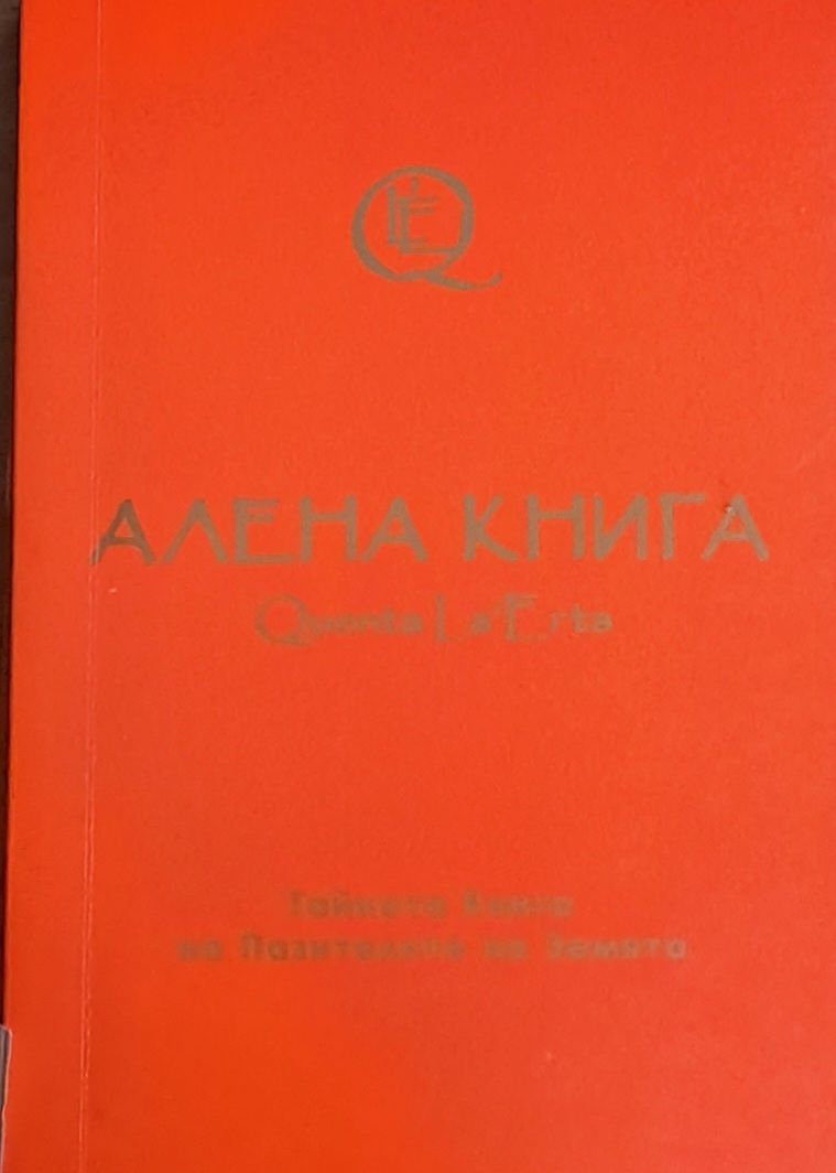 Алена книга. Тайната Книга на Пазителите на Земята