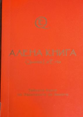Алена книга. Тайната Книга на Пазителите на Земята