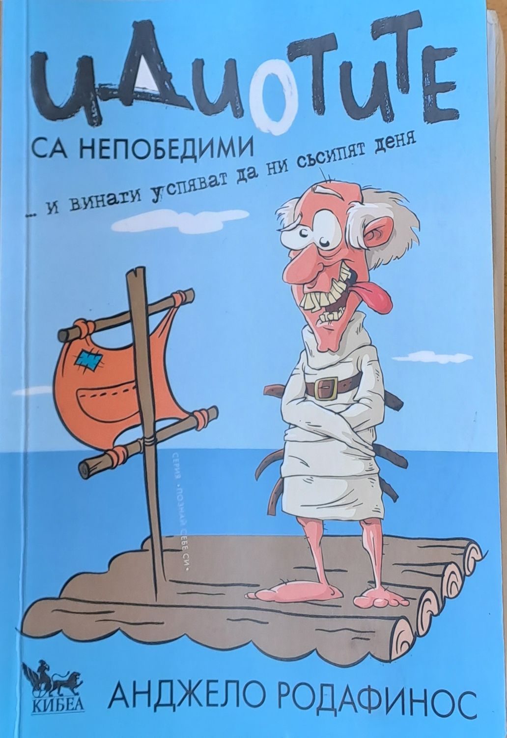 Идиотите са непобедими...и винаги успяват да ни съсипят деня