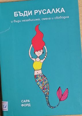 Бъди русалка и бъди независима, смела и свободна