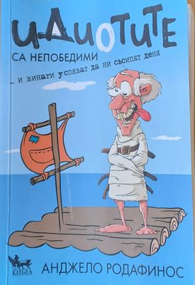 Идиотите са непобедими...и винаги успяват да ни съсипят деня