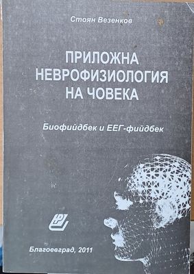 Приложна неврофизиология на човека