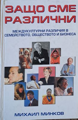 Защо сме различни