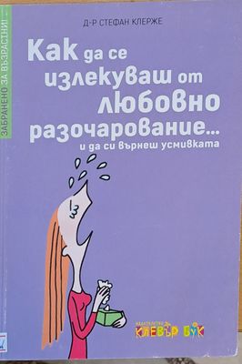Как да се излекуваш от любовно разочарование и да си върнеш усмивката