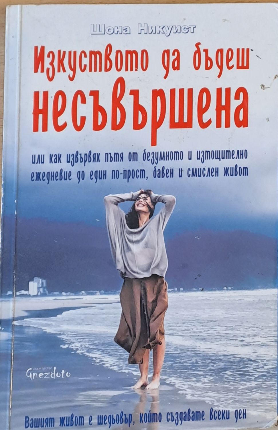 Изкуството да бъдеш несъвършена