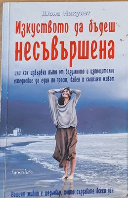 Изкуството да бъдеш несъвършена