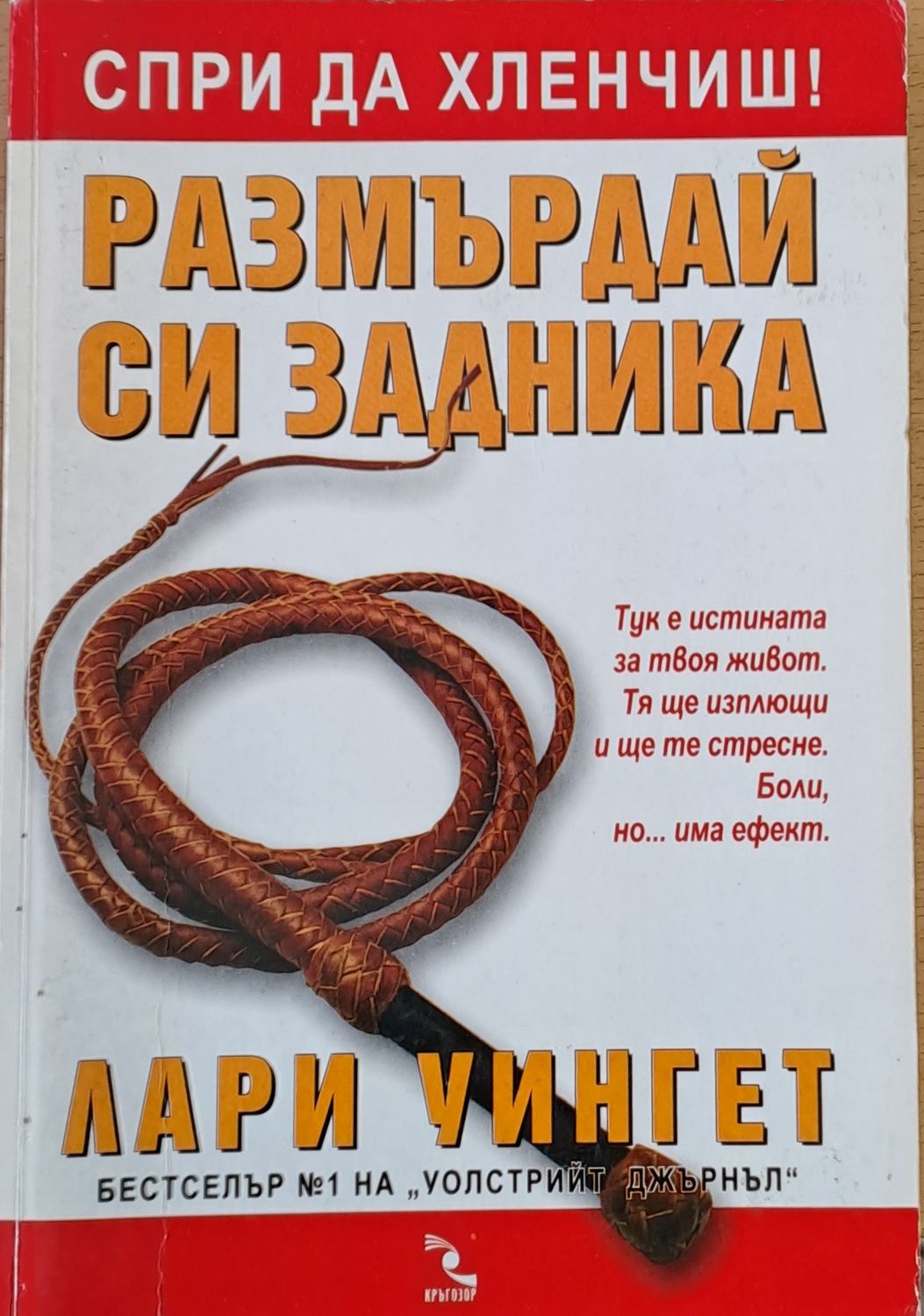 Спри да хлевчиш. Размърдай си задника