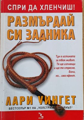 Спри да хлевчиш. Размърдай си задника