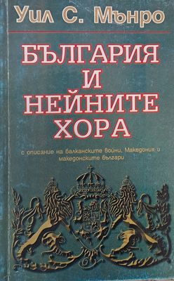 България и нейните хора