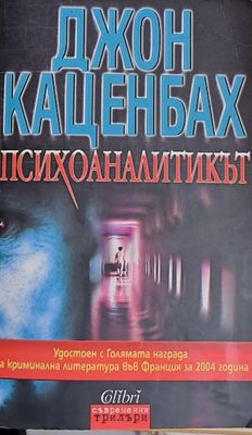 Психоаналитикът
