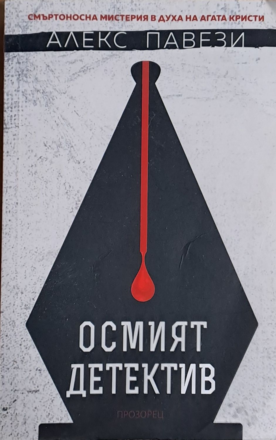 Осмият детектив