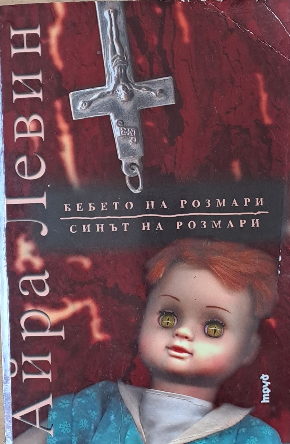 Бебето на Розмари. Синът на Розмари
