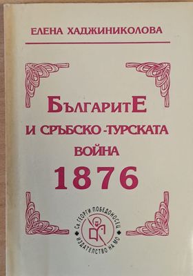 БългаритЕ и Сръбско-турската война 1876