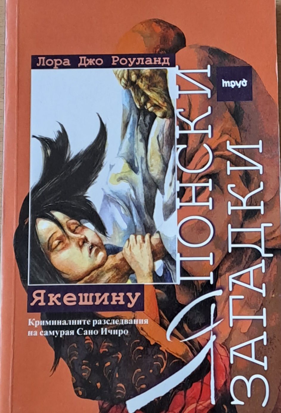 Японски загадки: Якешину Японски загадки: Якешину