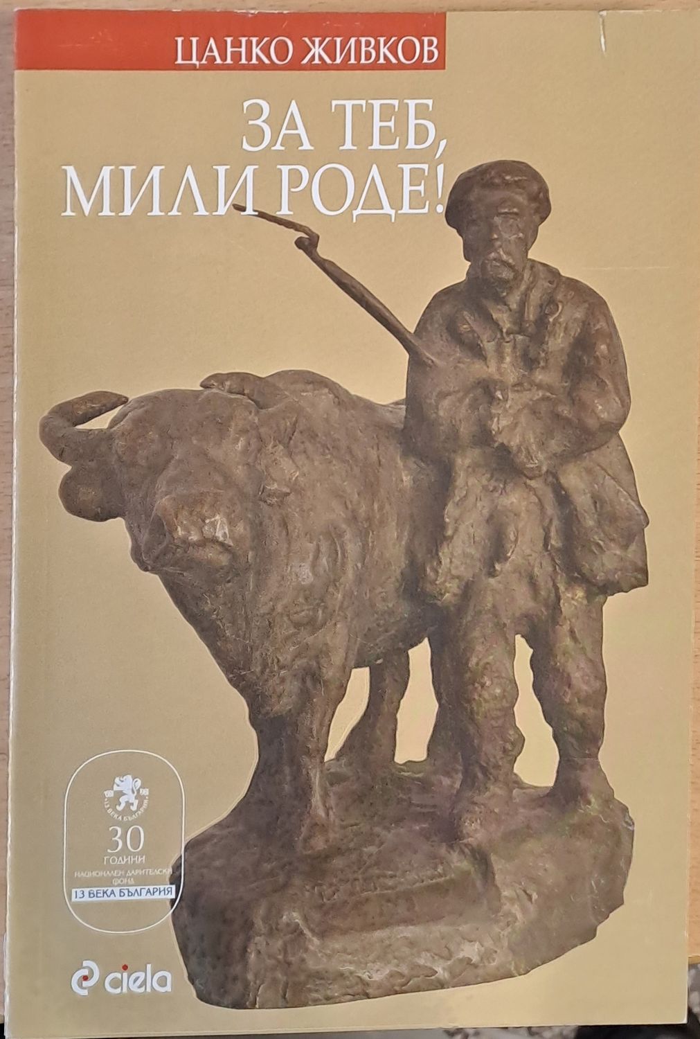 За теб, мили роде! За теб, мили роде!