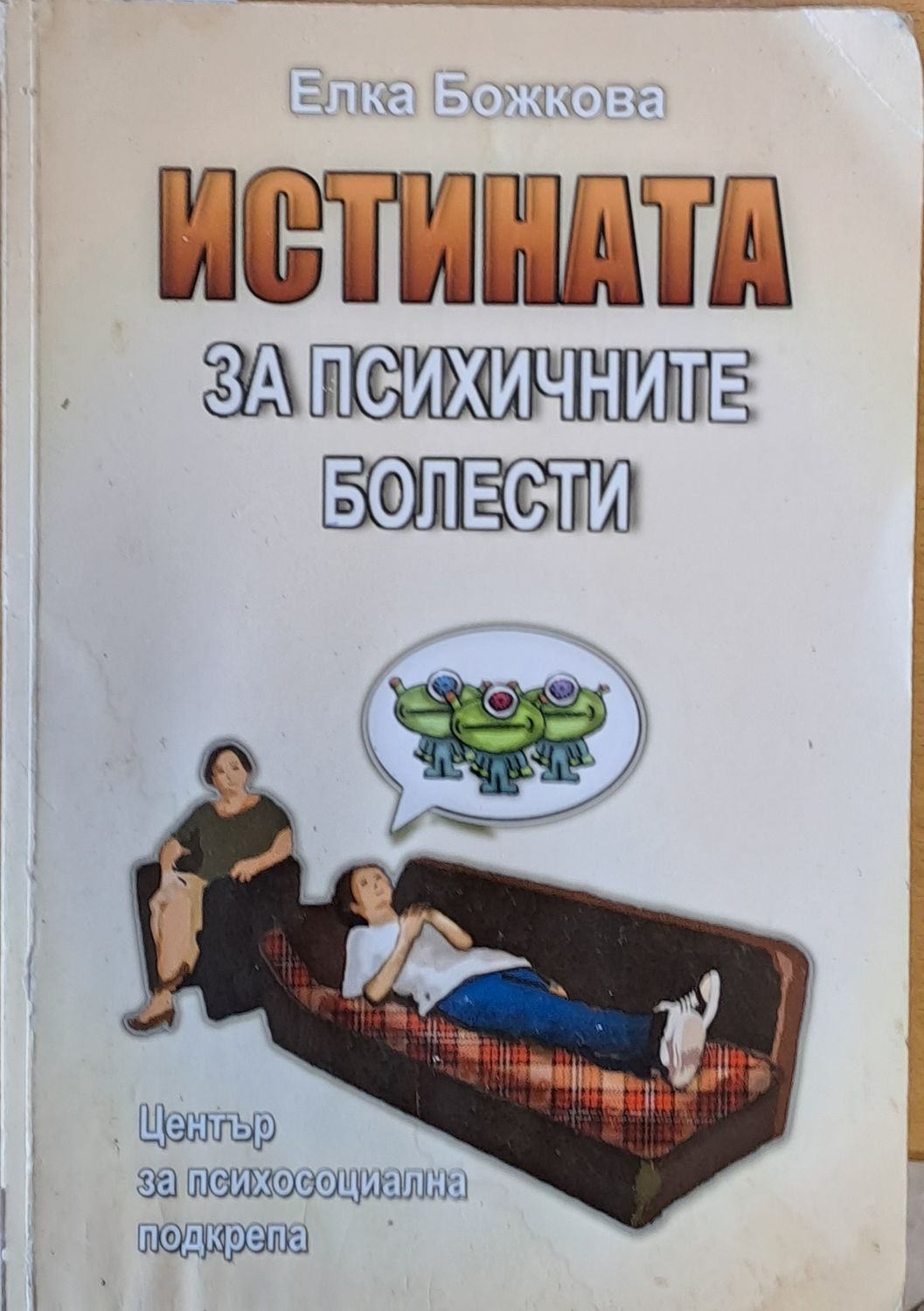 Истината за психичните болести