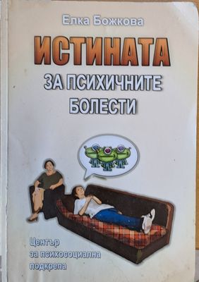 Истината за психичните болести