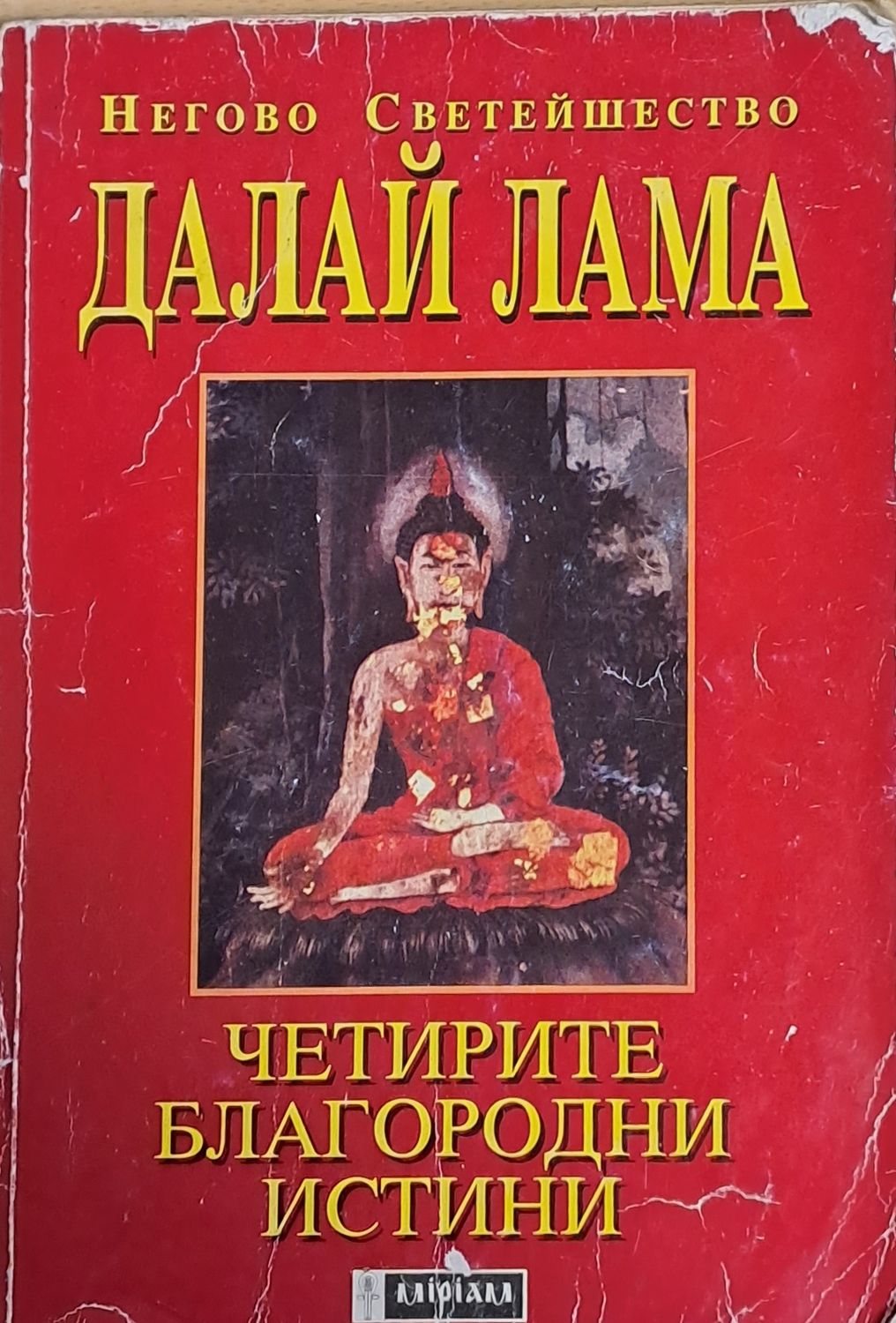 Четирите благородни истини