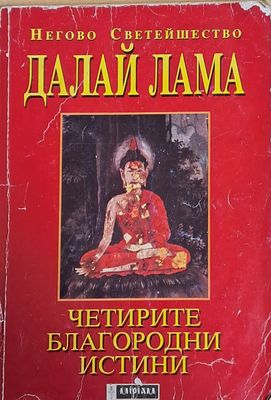 Четирите благородни истини